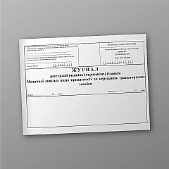 Журнали - Журнал реєстрації виданих (отриманих) бланків Медичних довідок щодо придатності до керування транспортним засобом