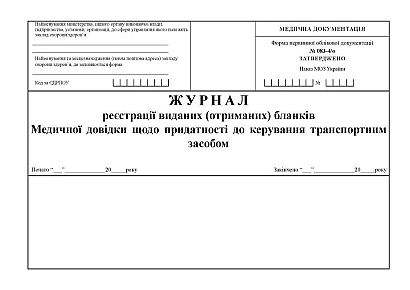 Журнал реєстрації виданих (отриманих) бланків Медичних довідок
