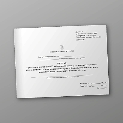 Журнал замечаний и предложений по эксплуатации зданий на Ukroblik