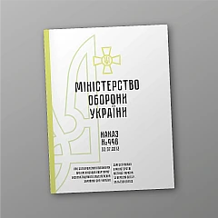 Журнали - Наказ 448 + Додатки. Про затвердження Положення про організацію квартирно-експлуатаційного забезпечення Збройних Сил України