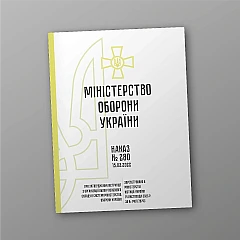 Журнали - Наказ 280 + Додатки. Про затвердження Інструкції з організації обліку особового складу в системі Міністерства оборони України