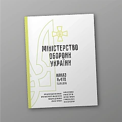 Журналы - Приказ 478+ Приложения. Об утверждении Правил орнитологического обеспечения полетов государственной авиации Украины