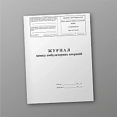 Журналы - Журнал записи амбулаторных операций