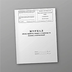 Журналы - Журнал учета приема больных в стационар и отказов в госпитализации