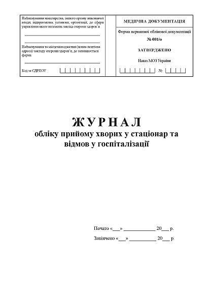 Журнал учета приема больных в стационар и отказов в госпитализации Приказ 110