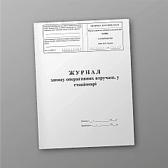 Журналы - Журнал записи оперативных вмешательств в стационаре