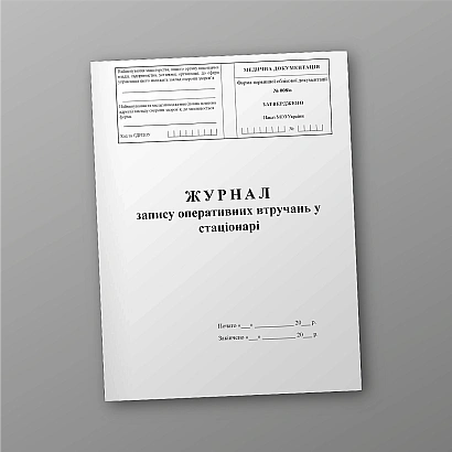 Журнал запису оперативних втручань у стаціонарі Наказ 110