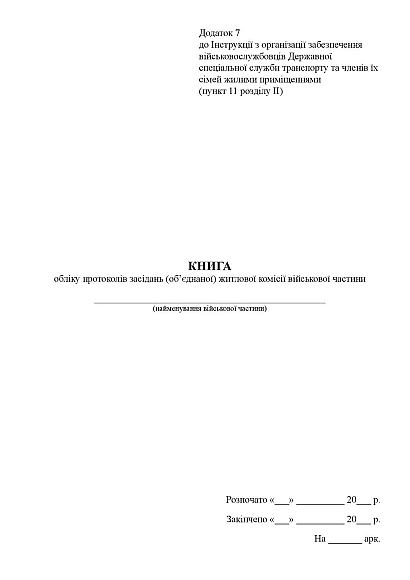 Книга учета протоколов жилищной комиссии воинской части UkrOblik