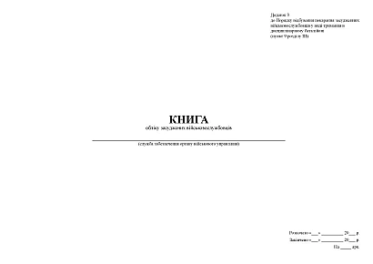 Книга учета осужденных военнослужащих Приказ 155