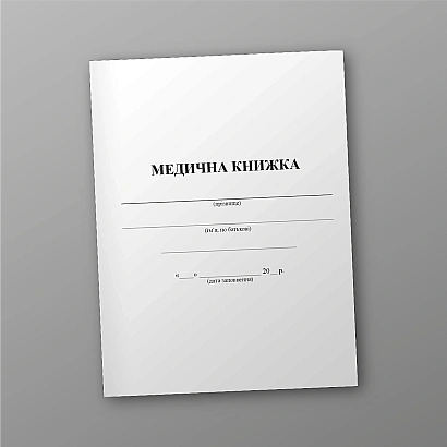 Медицинская Книжка, Форма №2 Журналы ВСУ