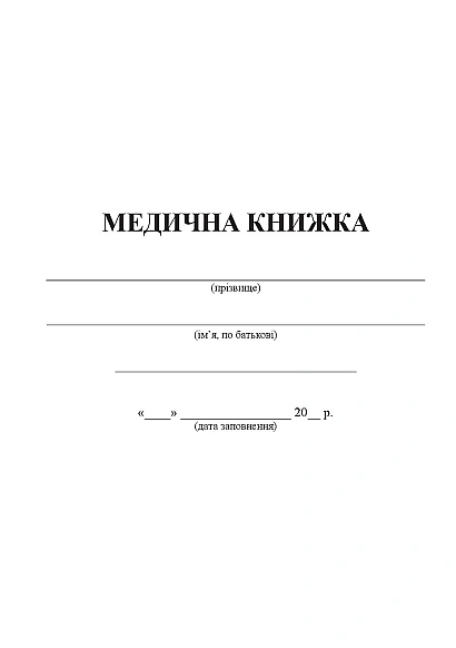 Медицинская Книжка, Форма №2 Журналы ВСУ