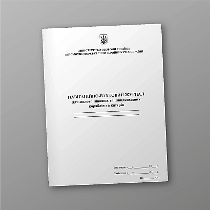 Навигационно-вахтовый журнал для малотоннажных и быстроходных кораблей и катеров