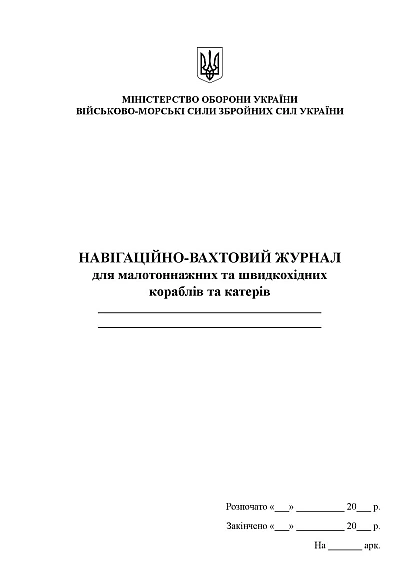 Навигационно-вахтовый журнал для малотоннажных и быстроходных кораблей и катеров