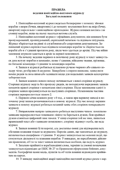 Навигационно-вахтовый журнал для малотоннажных и быстроходных кораблей и катеров
