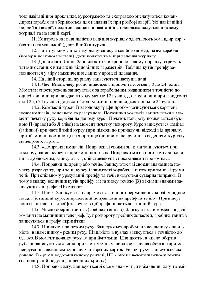 Навигационно-вахтовый журнал для малотоннажных и быстроходных кораблей и катеров