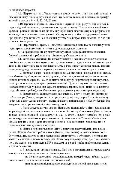 Навигационно-вахтовый журнал для малотоннажных и быстроходных кораблей и катеров