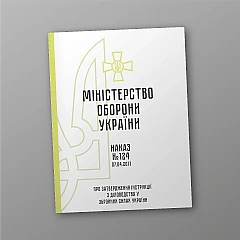 Журнали - Наказ 124 + Додатки. Про затвердження Інструкції з діловодства у Збройних Силах України, стара ред.