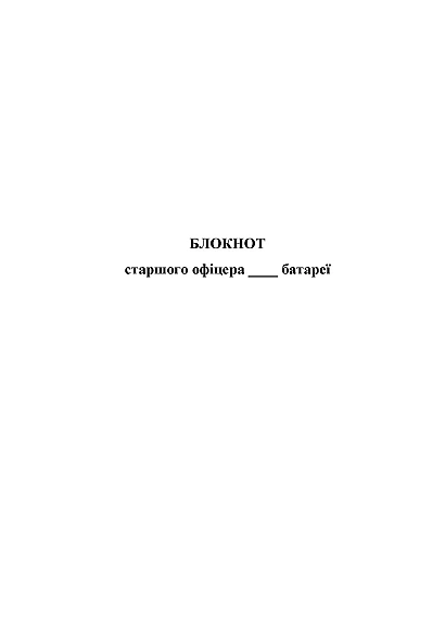Блокнот старшого офіцера батареї Журнали ЗСУ