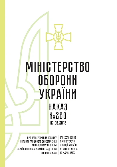 Наказ 260 + Додатки. Про затвердження Порядку виплати грошового забе Наказ 260