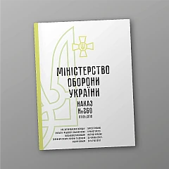 Журнали - Наказ 260 + Додатки. Про затвердження Порядку виплати грошового забезпечення військовослужбовцям Збройних Сил України та деяким іншим особам
