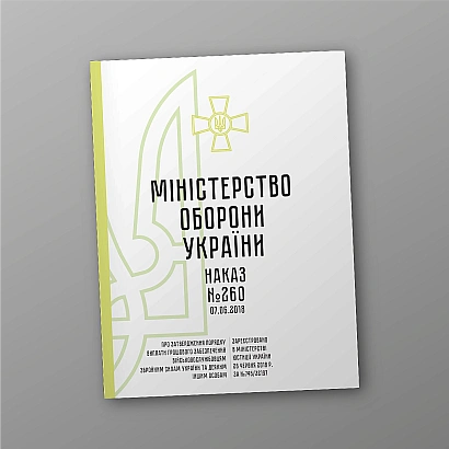 Наказ 260 + Додатки. Про затвердження Порядку виплати грошового забе Наказ 260