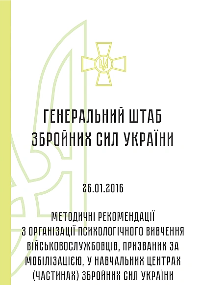 Методические рекомендации организации психолог.изучения военнослужащих