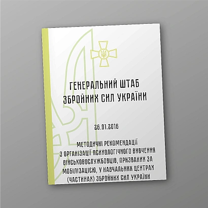 Методические рекомендации организации психолог.изучения военнослужащих
