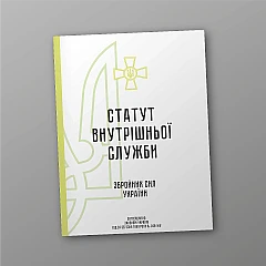 Журнали - Статут внутрішньої служби Збройних Сил України