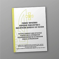 Журнали - Пам’ятка психологу щодо організації психологічного супроводження військовослужбовців під час виконання завдань за призначенням