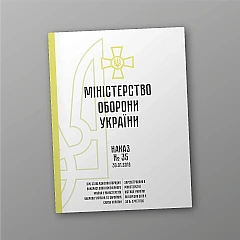 Журнали - Наказ 35 + Додатки. Про затвердження Порядку використання інженерного майна у Міністерстві оборони України та Збройних Силах України