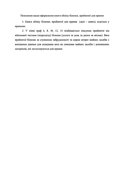 Книга обліку білизни прийнятої для прання Наказ 440