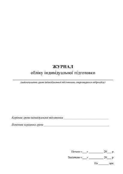 Журнал учета индивидуальной подготовки ВСУ