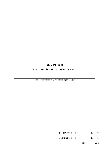 Журнал регистрации боевых распоряжений Журналы ВСУ