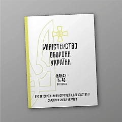 Журнали - Наказ 40 + Додатки. Інструкція з діловодства у Збройних Силах України