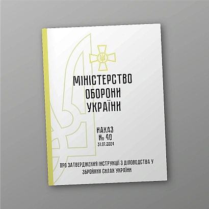 Військова документація Наказ 40 та Додатки МОУ