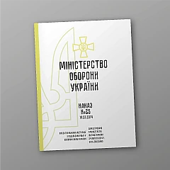 Журнали - Наказ 25 + Додатки. Інструкція з водолазних робіт у Збройних Силах України