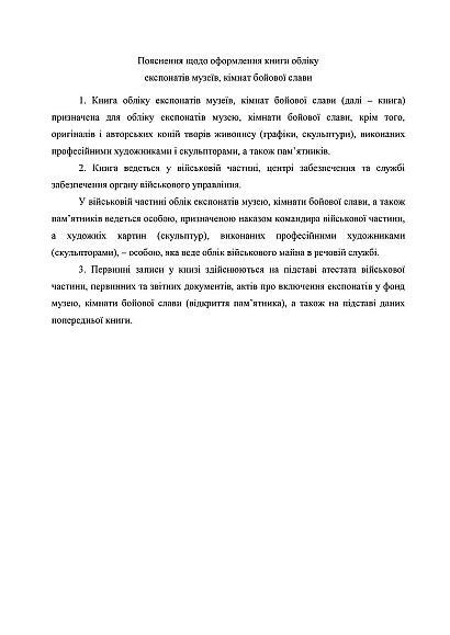 Книга обліку експонатів музеїв кімнат бойової слави Наказ 440