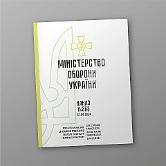 Журнали - Наказ 262. Про затвердження Змін до Положення про військово-лікарську експертизу в ЗСУ