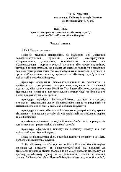Наказ 560 + Додатки. Порядок проведення призову громадян на військову службу під час мобілізації