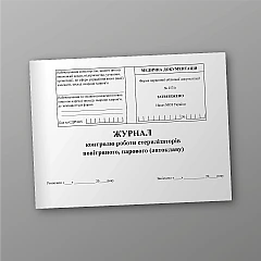Журнали - Журнал контролю роботи стерилізаторів повітряного, парового автоклаву