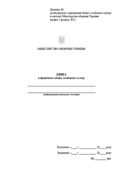 Книга алфавітного обліку особового складу Наказ 280, портретна орієнтація