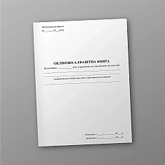 Журнали - Обліково-алфавітна книга