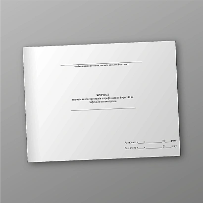 Журнал проведения инструктажей по профилактике инфекций и инфекционного контроля