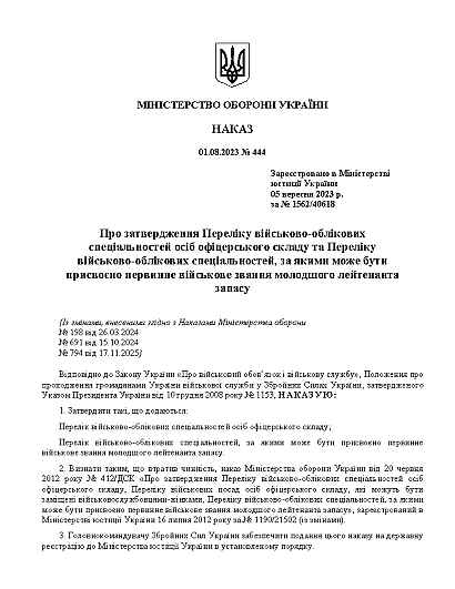 Наказ 444. Про затвердження Переліку військово-облікових спеціальностей осіб офіцерського складу та Переліку військово-облікових спеціальностей, за якими може бути присвоєно первинне військове звання молодшого лейтенанта запасу