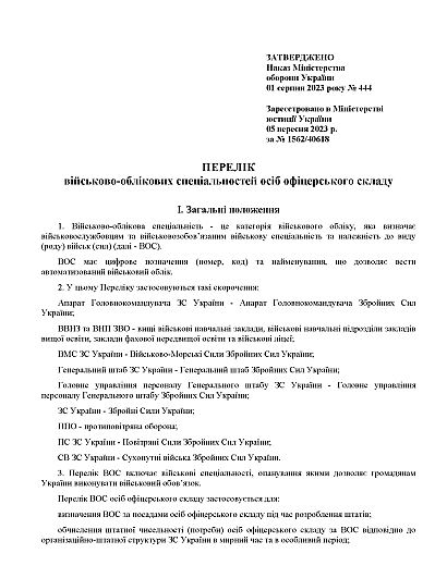 Наказ 444. Про затвердження Переліку військово-облікових спеціальностей осіб офіцерського складу та Переліку військово-облікових спеціальностей, за якими може бути присвоєно первинне військове звання молодшого лейтенанта запасу