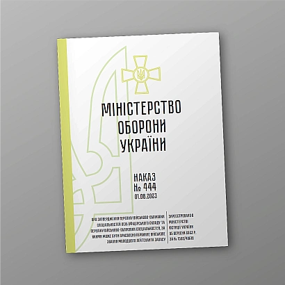 Наказ 444. Про затвердження Переліку військово-облікових спеціальностей осіб офіцерського складу та Переліку військово-облікових спеціальностей, за якими може бути присвоєно первинне військове звання молодшого лейтенанта запасу