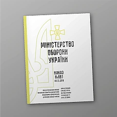 Журнали - Наказ 661. Про затвердження Правил виконання польотів безпілотними авіаційними комплексами державної авіації України