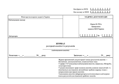 Журнал реєстрації аналізів та їх результатів форма 250/о