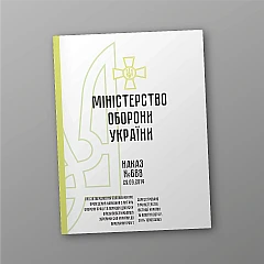 Журнали - Наказ 688. Про затвердження Положення про проведення навчання з питань охорони праці та порядок допуску військовослужбовців Збройних Сил України до виконання робіт
