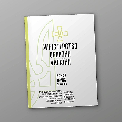 Наказ 688. Положення навчання з питань охор.праці, допуску військових